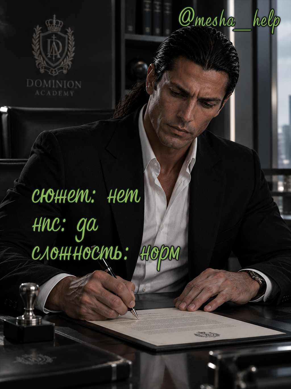 🌏 Дэмиан Росси | Доминион