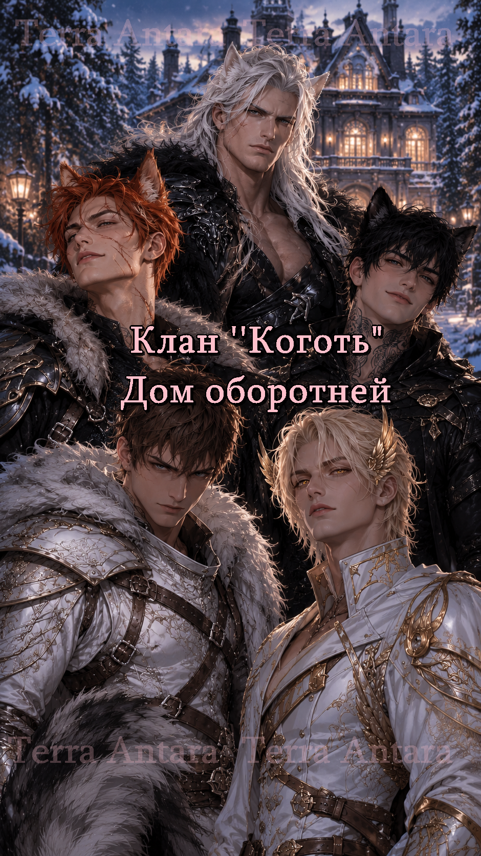 Клан ''Коготь" / Дом оборотней 