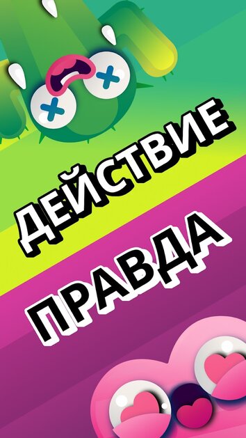 Правда и действие
