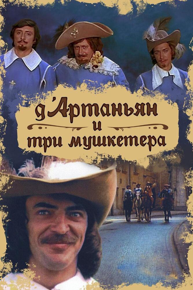 Д'Артаньян и 3 мушкетёра.