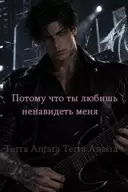 Микай / Потому что ты любишь ненавидеть меня / Синнабон 