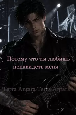 Микай / Потому что ты любишь ненавидеть меня / Синнабон 
